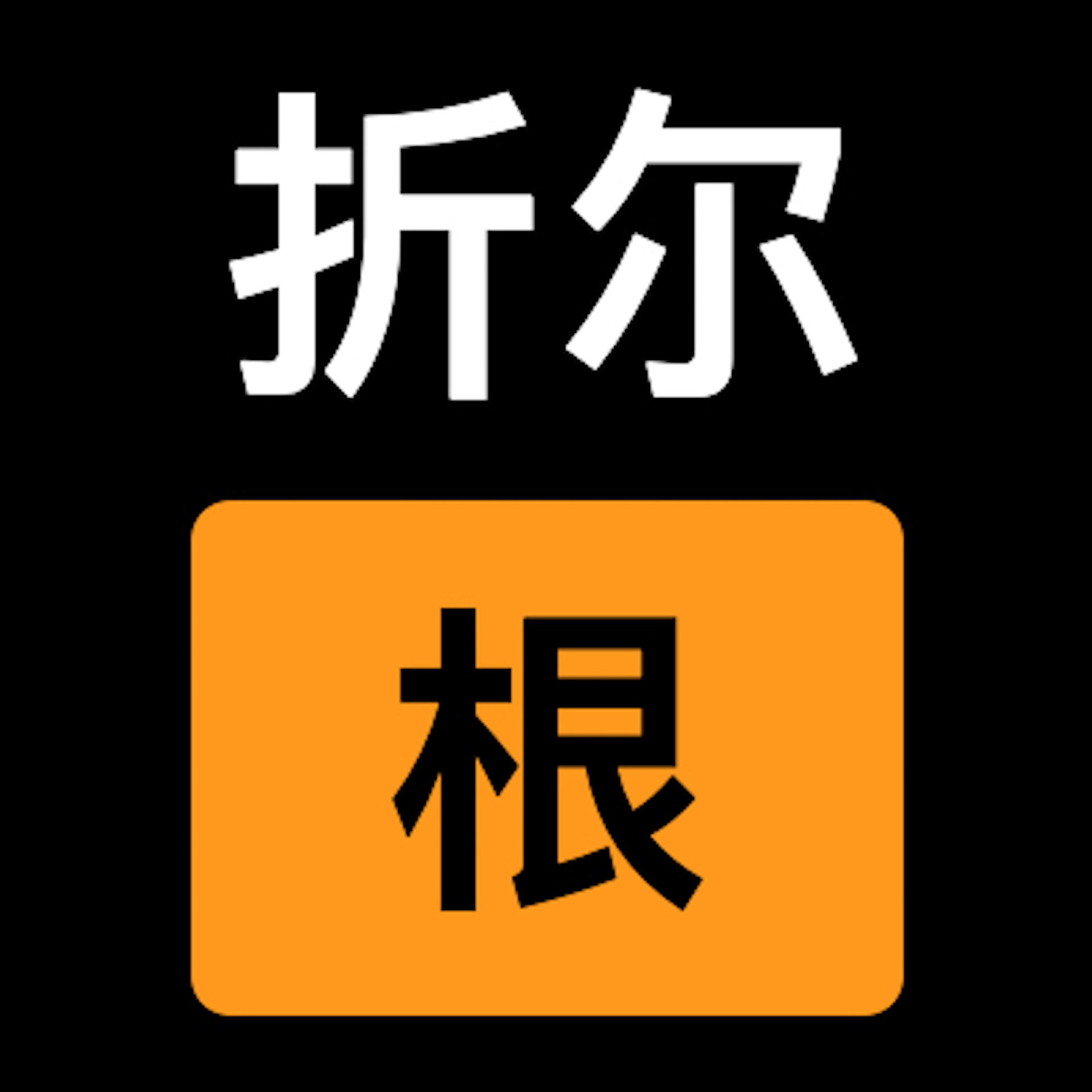 折尔根播客 logo
